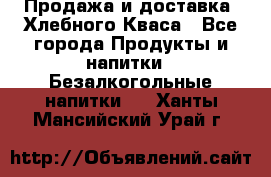 Продажа и доставка  Хлебного Кваса - Все города Продукты и напитки » Безалкогольные напитки   . Ханты-Мансийский,Урай г.